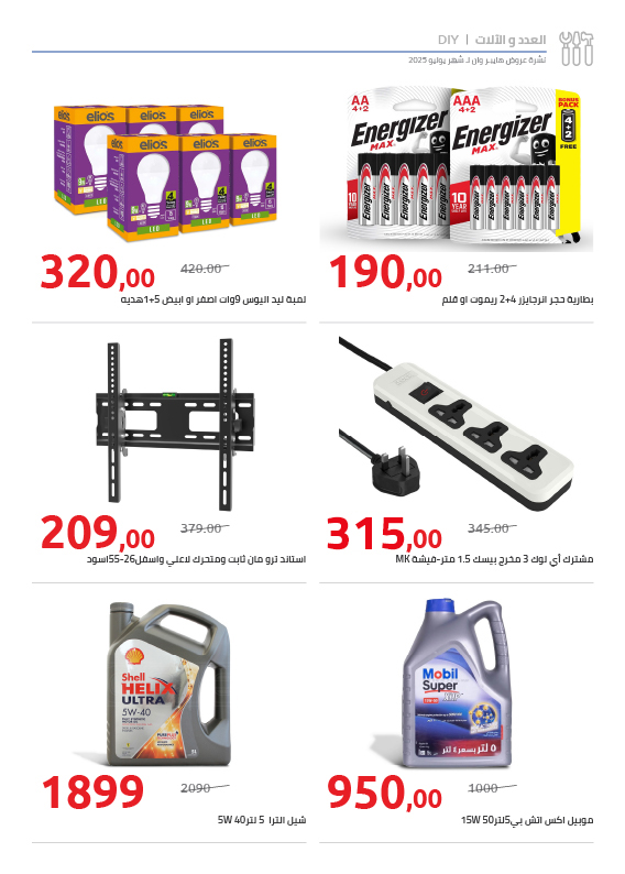 hyper-one offers from 25jul to 1jun 2025 عروض هايبر وان من 25 يوليو حتى 1 يونيو 2025 صفحة رقم 71